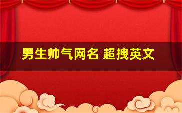 男生帅气网名 超拽英文